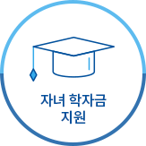자녀 학자금 지원
