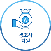 경조사 지원