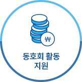 동호회 활동 지원