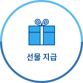 선물 지급