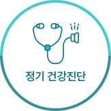 정기 건강진단