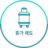 휴가 제도