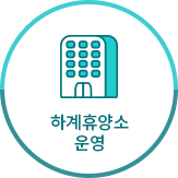 하계휴양소 운영